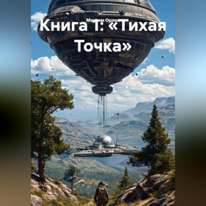 Скачать книгу Книга 1: «Тихая Точка»