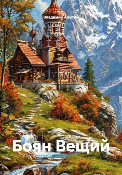 Скачать книгу Боян Вещий
