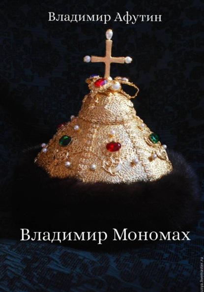 Скачать книгу Владимир Мономах