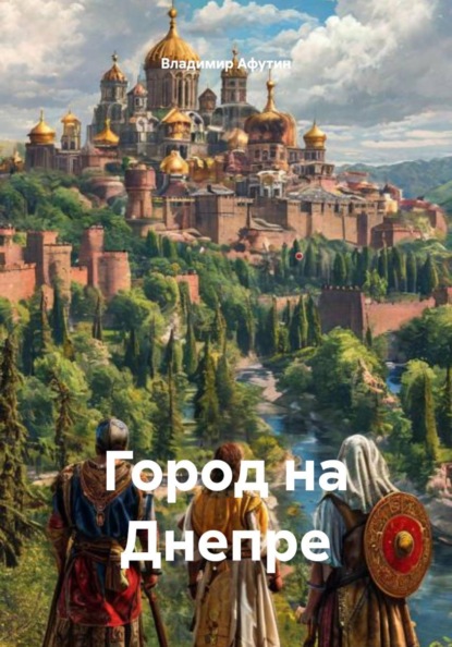 Скачать книгу Город на Днепре