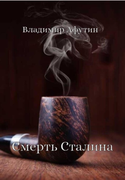 Скачать книгу Смерть Сталина
