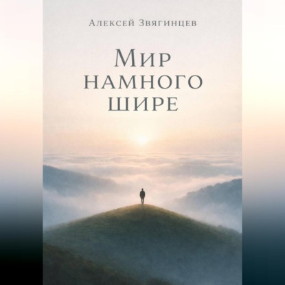 Скачать книгу Мир намного шире