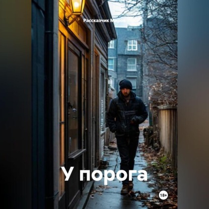 Скачать книгу У порога