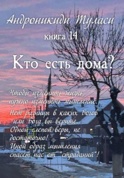 Скачать книгу Книга 14. Кто есть дома?