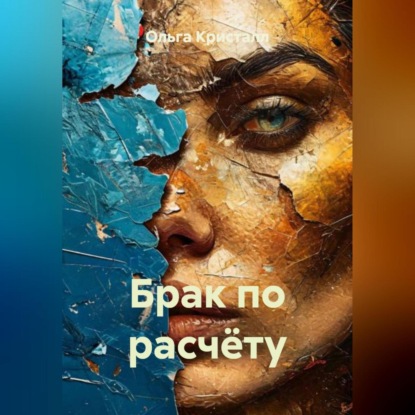 Скачать книгу Брак по расчёту