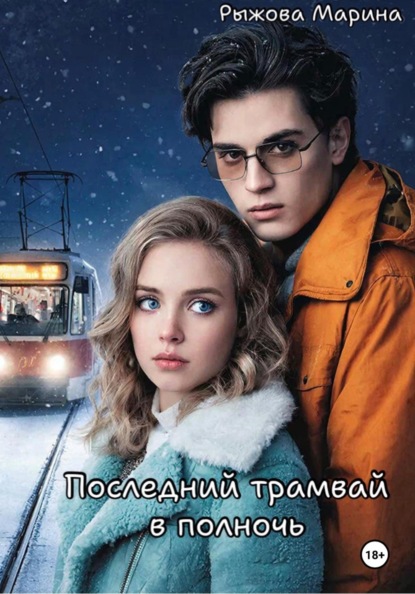 Последний трамвай в полночь