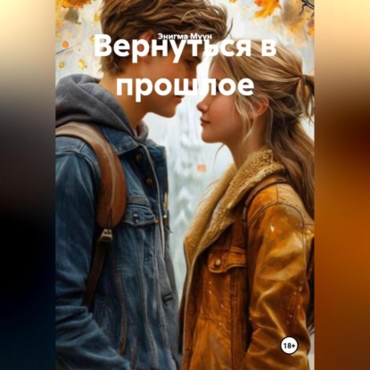 Вернуться в прлшлое