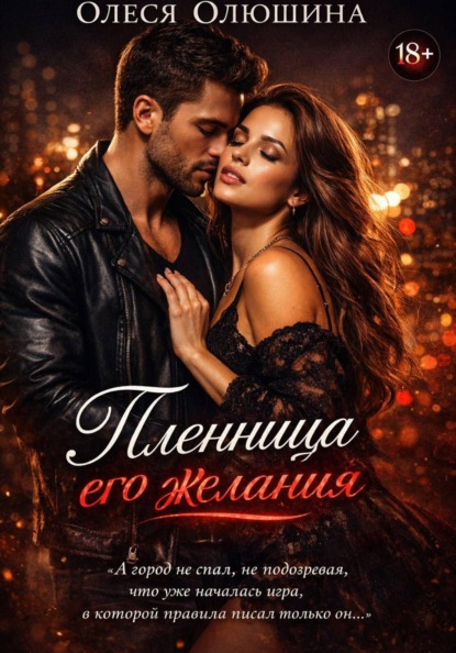 Скачать книгу Пленница его желания