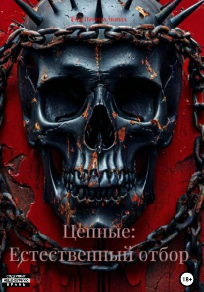 Скачать книгу Цепные: Естественный отбор