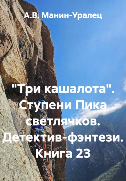 Скачать книгу «Три кашалота». Ступени Пика светлячков. Детектив-фэнтези. Книга 23