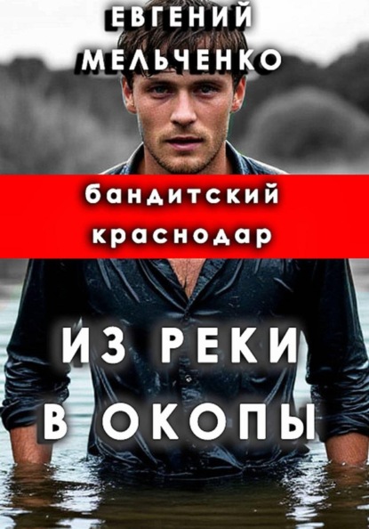 Скачать книгу Бандитский Краснодар: Из реки в окопы