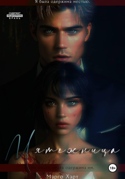 Скачать книгу Мятежница