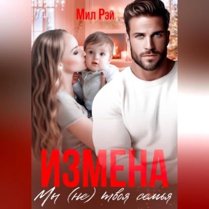 Скачать книгу Измена. Мы (не) твоя семья
