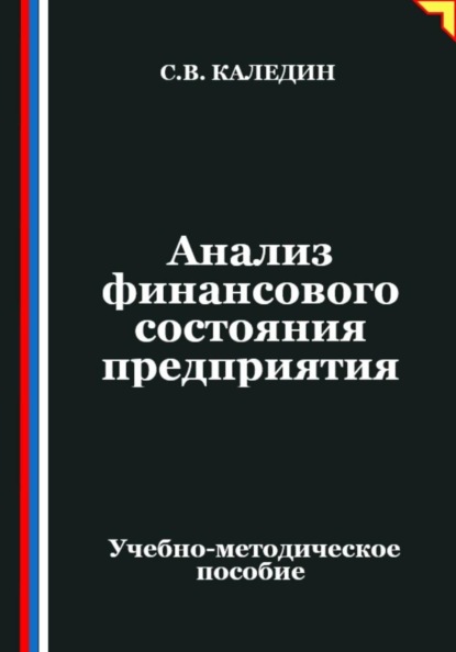 Скачать книгу Анализ финансового состояния предприятия