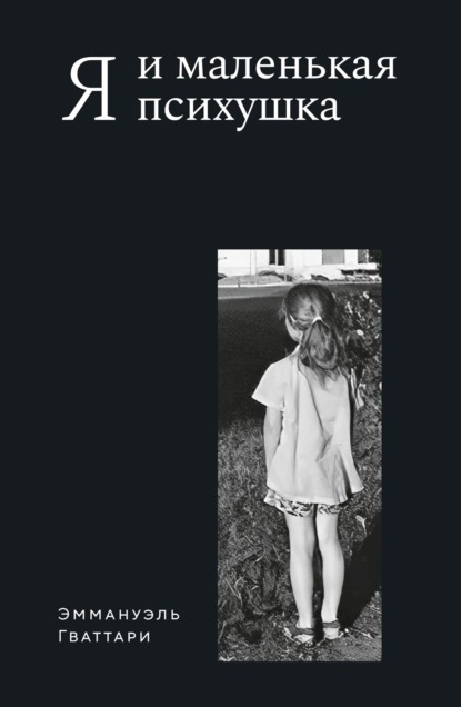 Скачать книгу Я и маленькая психушка