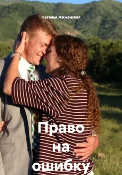 Скачать книгу Право на ошибку
