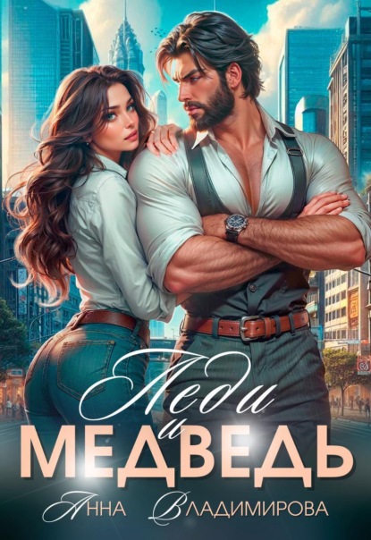 Скачать книгу Леди и Медведь