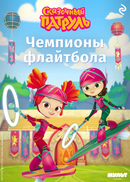 Скачать книгу Сказочный патруль. Чемпионы флайтбола