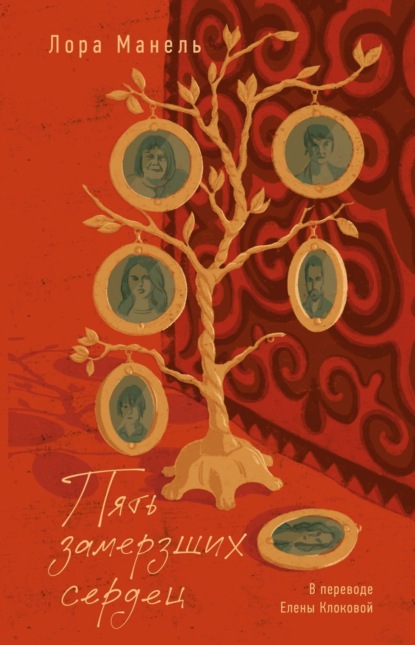 Скачать книгу Пять замерзших сердец