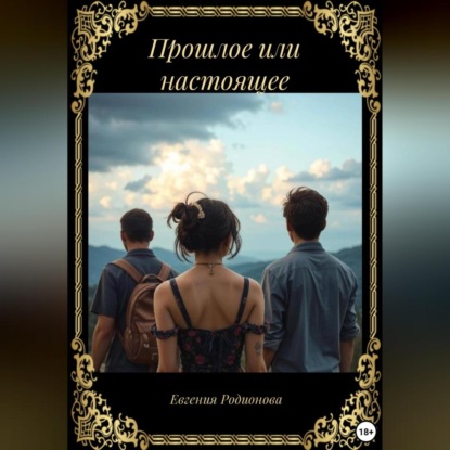 Скачать книгу Прошлое или настоящее