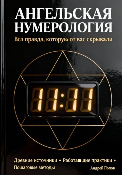 Скачать книгу Ангельская нумерология: вся правда, которую от вас скрывали