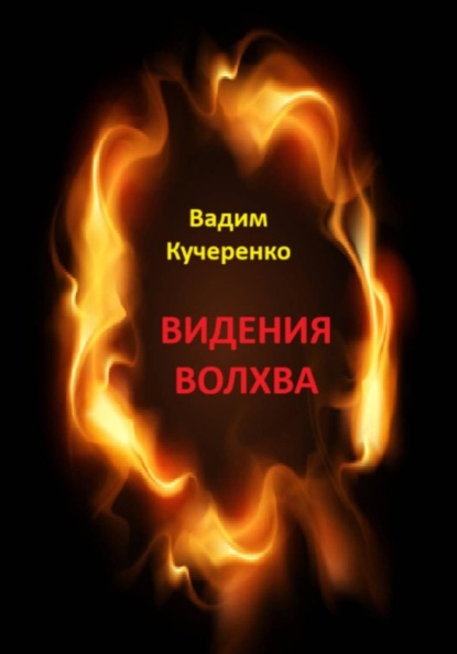 Скачать книгу Видения волхва