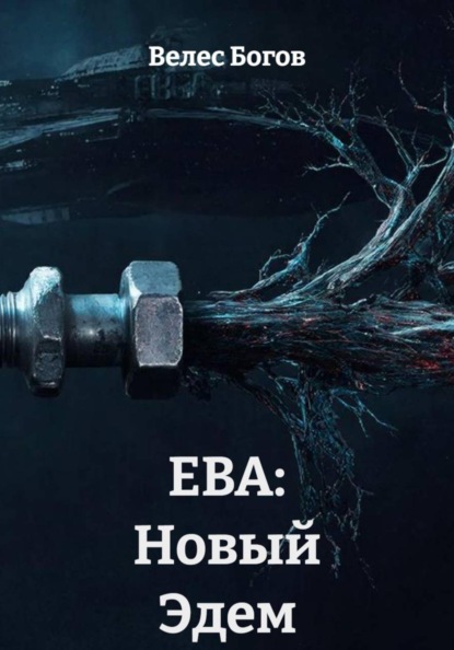 Скачать книгу ЕВА: Новый Эдем