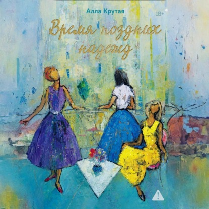 Скачать книгу Время поздних надежд