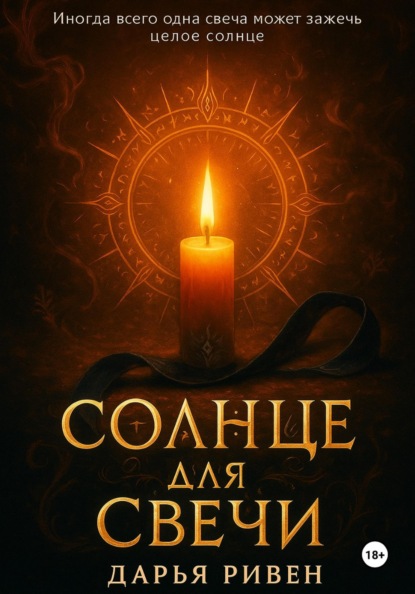 Скачать книгу Солнце для свечи