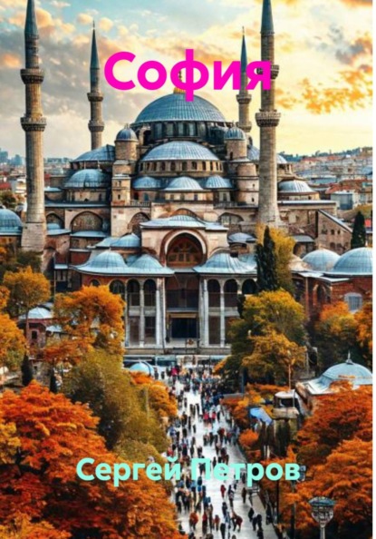 Скачать книгу София