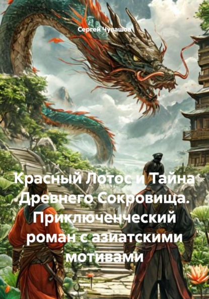 Скачать книгу Красный Лотос и Тайна Древнего Сокровища. Приключенческий роман с азиатскими мотивами