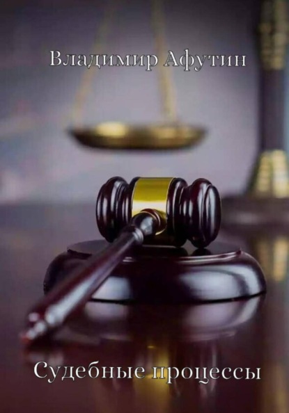 Скачать книгу Судебные процессы