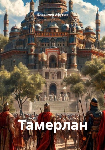 Скачать книгу Тамерлан