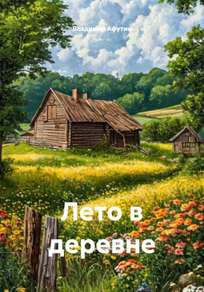 Скачать книгу Лето в деревне