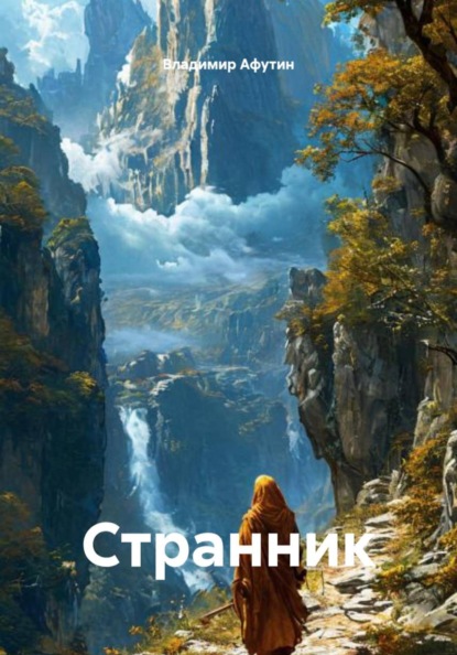 Скачать книгу Странник