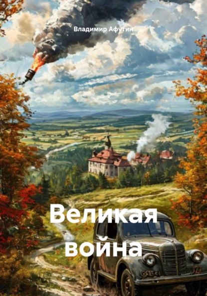 Скачать книгу Великая война