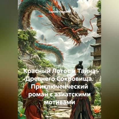 Скачать книгу Красный Лотос и Тайна Древнего Сокровища. Приключенческий роман с азиатскими мотивами