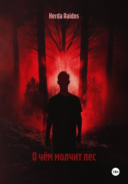 Скачать книгу О чём молчит лес