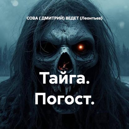 Тайга. Погост.
