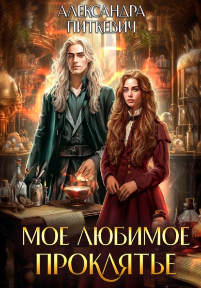 Скачать книгу Мое любимое проклятье