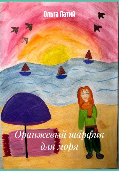 Оранжевый шарфик для моря