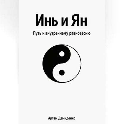 Скачать книгу Инь и Ян: Путь к внутреннему равновесию