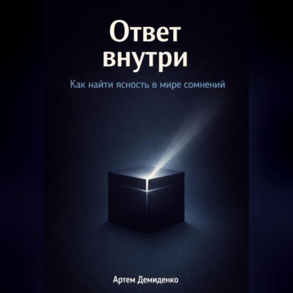 Скачать книгу Ответ внутри: Как найти ясность в мире сомнений
