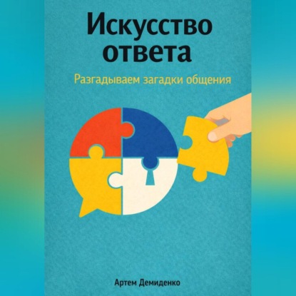 Скачать книгу Искусство ответа: Разгадываем загадки общения