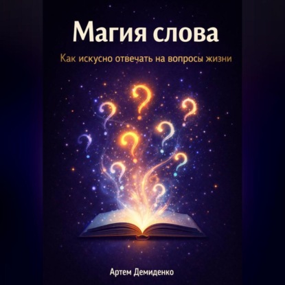 Скачать книгу Магия слова: Как искусно отвечать на вопросы жизни
