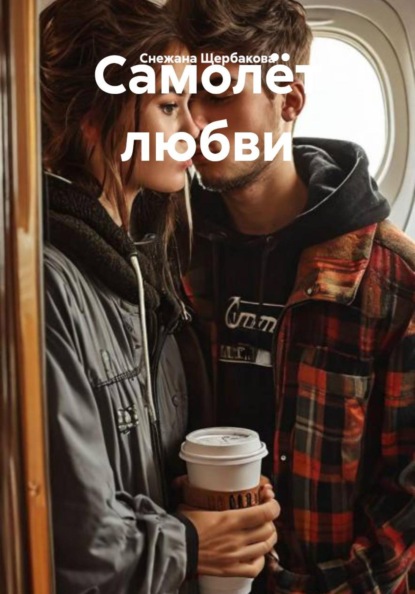 Скачать книгу Самолёт любви