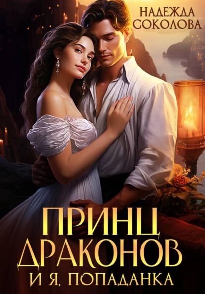 Скачать книгу Принц драконов и я, попаданка