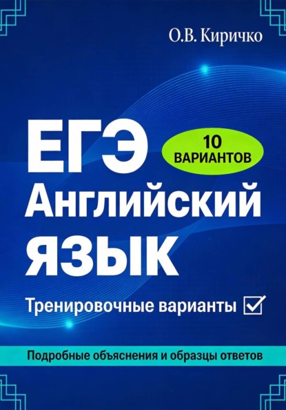 Скачать книгу ЕГЭ 2026. Английский язык. Тренировочные варианты