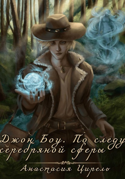 Скачать книгу Джон Боу. По следу серебряной сферы