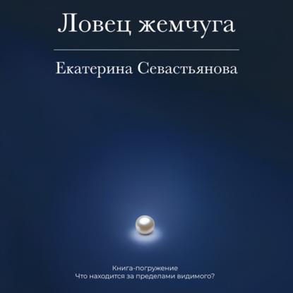 Скачать книгу Ловец жемчуга. Книга-погружение